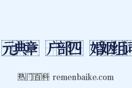 元典章·户部四·婚姻组词是什么意思的图片